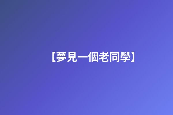 【夢見一個老同學】