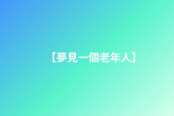 【夢見一個老年人】