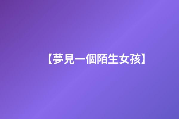 【夢見一個陌生女孩】
