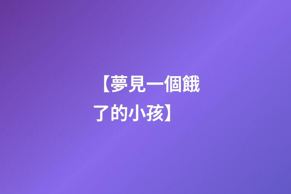 【夢見一個餓了的小孩】
