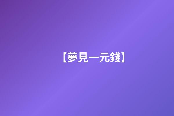 【夢見一元錢】