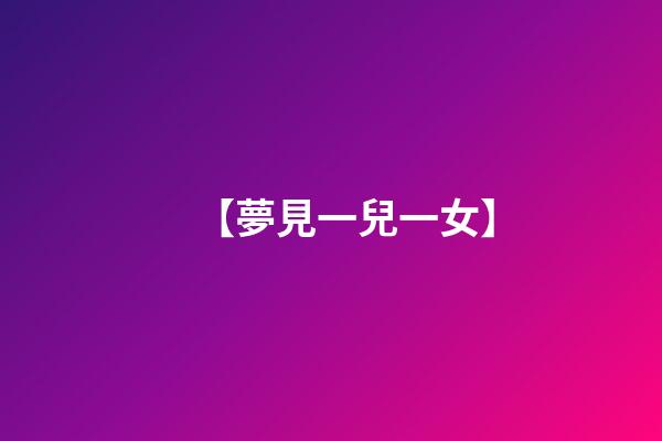 【夢見一兒一女】