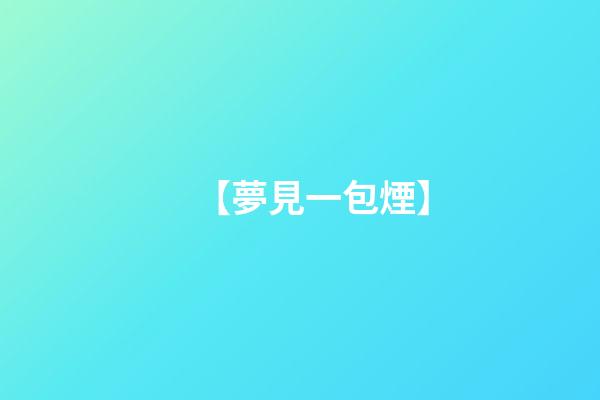【夢見一包煙】