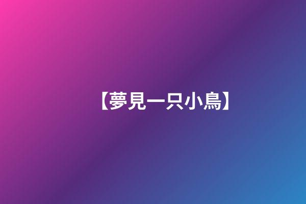 【夢見一只小鳥】