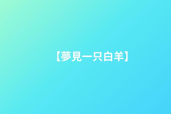 【夢見一只白羊】