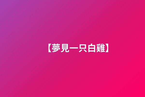【夢見一只白雞】