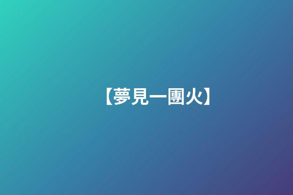 【夢見一團火】