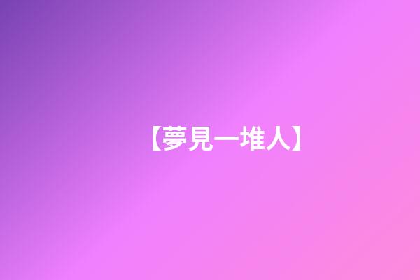 【夢見一堆人】