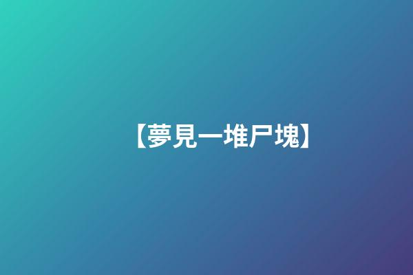 【夢見一堆尸塊】