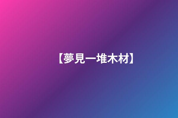 【夢見一堆木材】