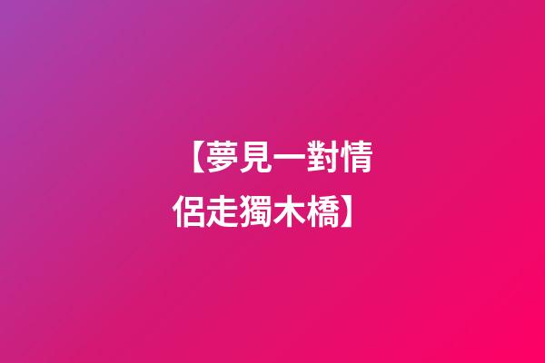 【夢見一對情侶走獨木橋】