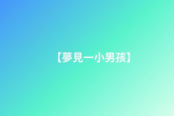 【夢見一小男孩】