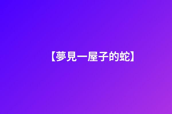【夢見一屋子的蛇】