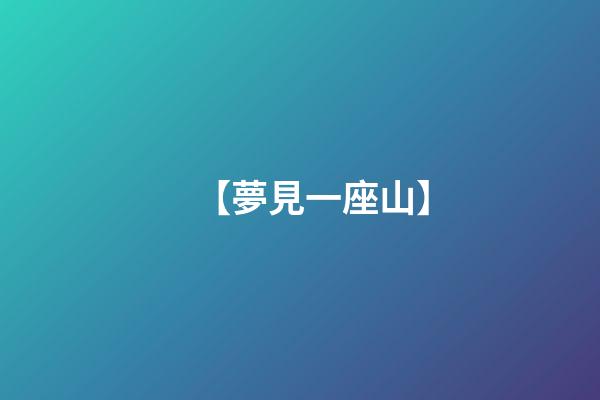 【夢見一座山】
