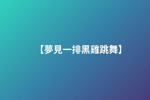【夢見一排黑雞跳舞】