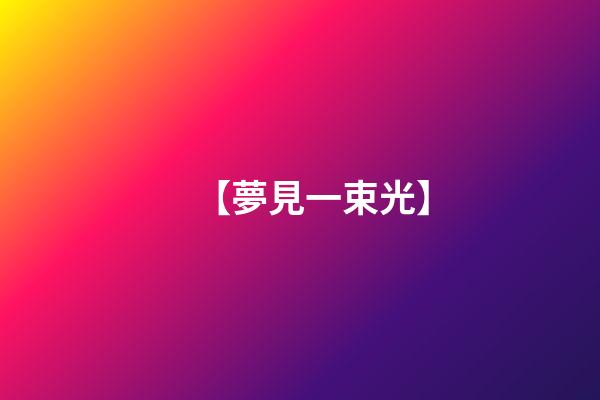【夢見一束光】