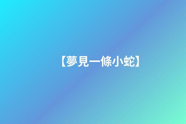 【夢見一條小蛇】