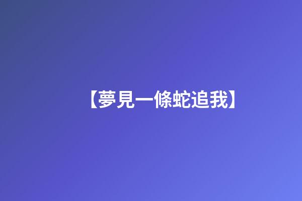 【夢見一條蛇追我】