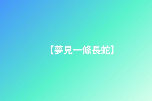 【夢見一條長蛇】