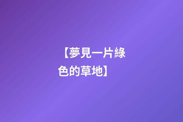 【夢見一片綠色的草地】