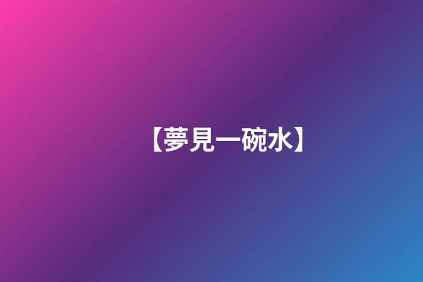 【夢見一碗水】