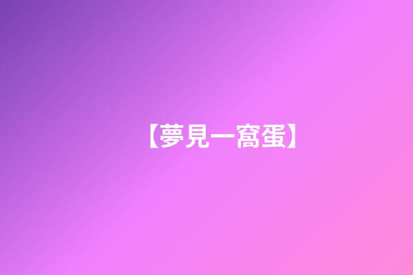 【夢見一窩蛋】