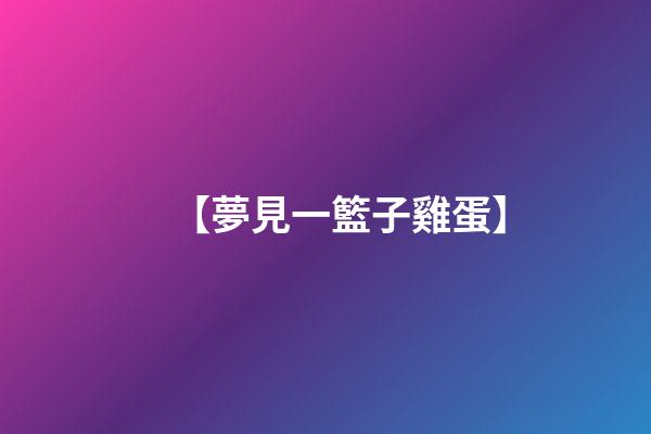 【夢見一籃子雞蛋】