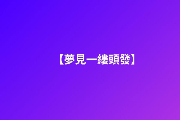 【夢見一縷頭發】