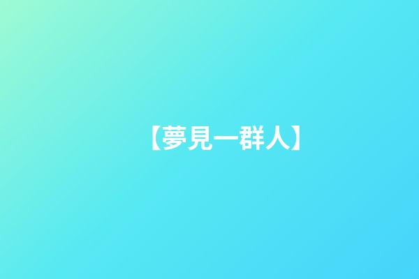 【夢見一群人】