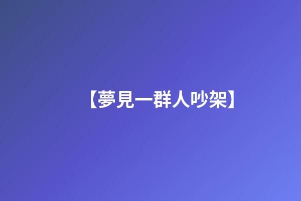 【夢見一群人吵架】