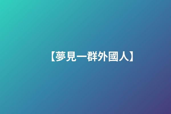 【夢見一群外國人】