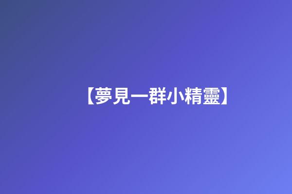 【夢見一群小精靈】