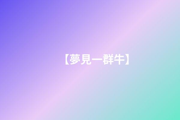 【夢見一群牛】
