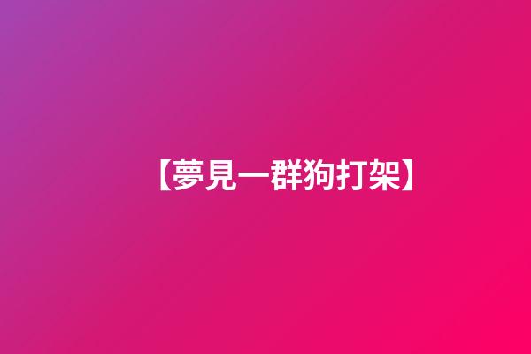 【夢見一群狗打架】