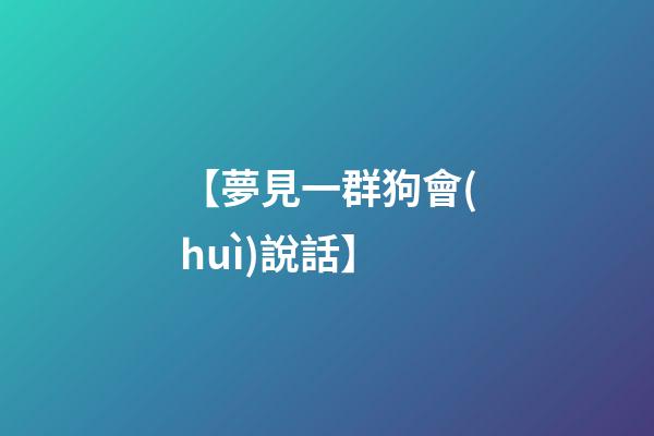 【夢見一群狗會(huì)說話】