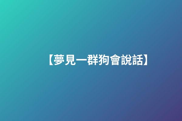 【夢見一群狗會說話】