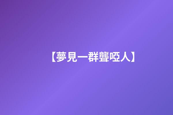 【夢見一群聾啞人】