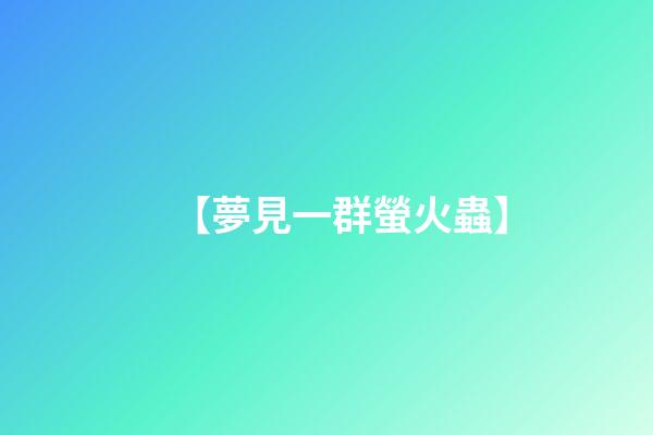 【夢見一群螢火蟲】