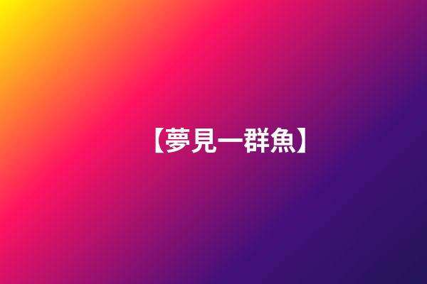 【夢見一群魚】