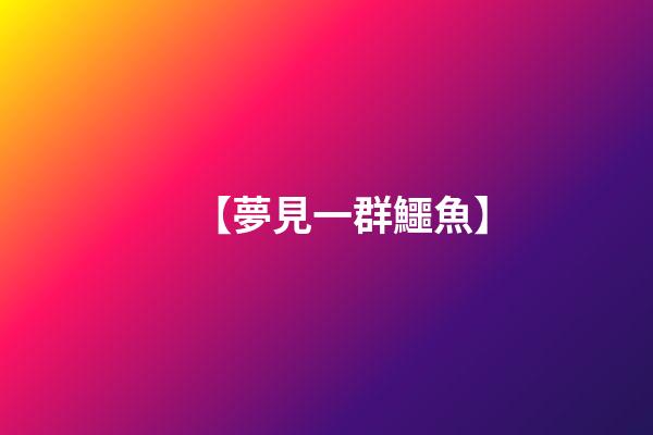 【夢見一群鱷魚】