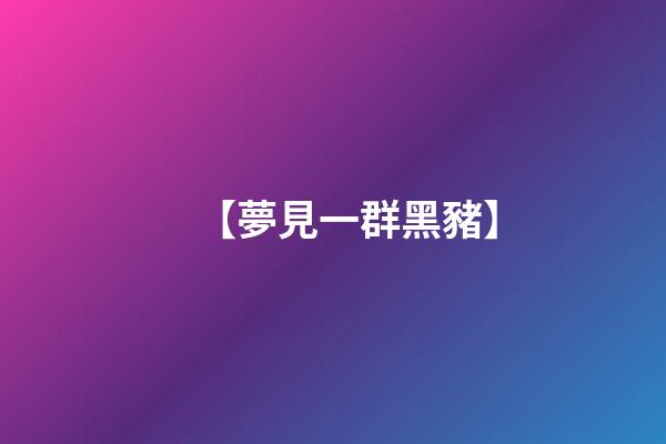 【夢見一群黑豬】