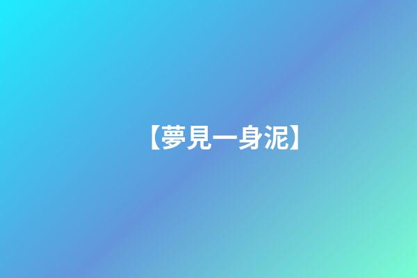 【夢見一身泥】