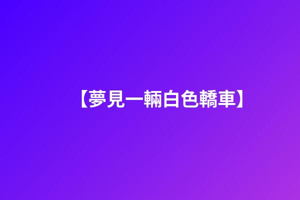 【夢見一輛白色轎車】