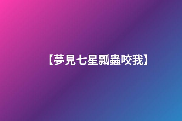 【夢見七星瓢蟲咬我】