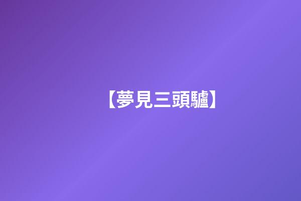 【夢見三頭驢】