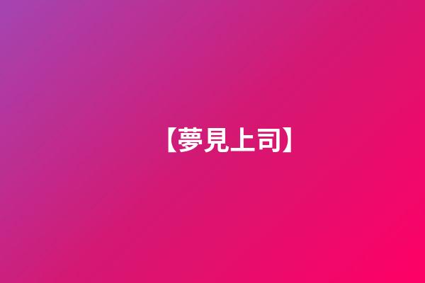 【夢見上司】