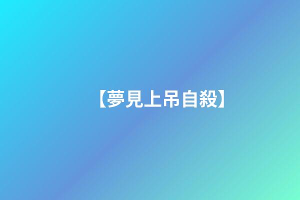 【夢見上吊自殺】