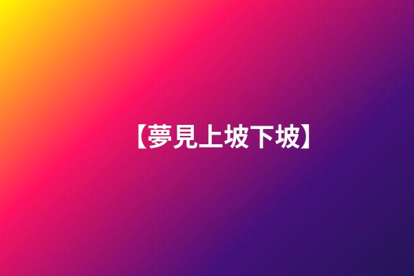 【夢見上坡下坡】