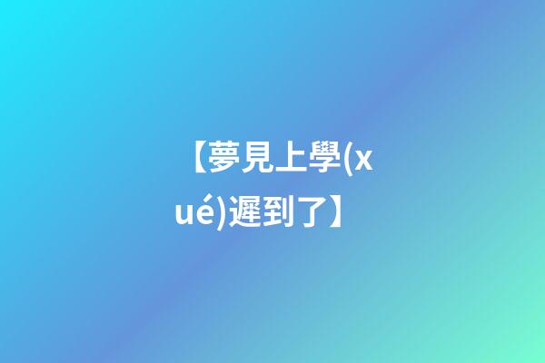 【夢見上學(xué)遲到了】