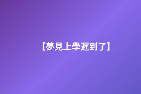 【夢見上學遲到了】